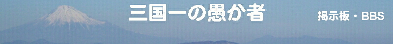 掲示板・BBS