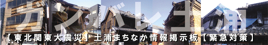 【東日本大震災】土浦まちなか情報掲示板【緊急対策】