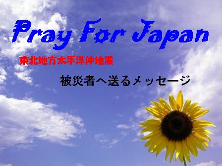 PRAY FOR JAPAN！！