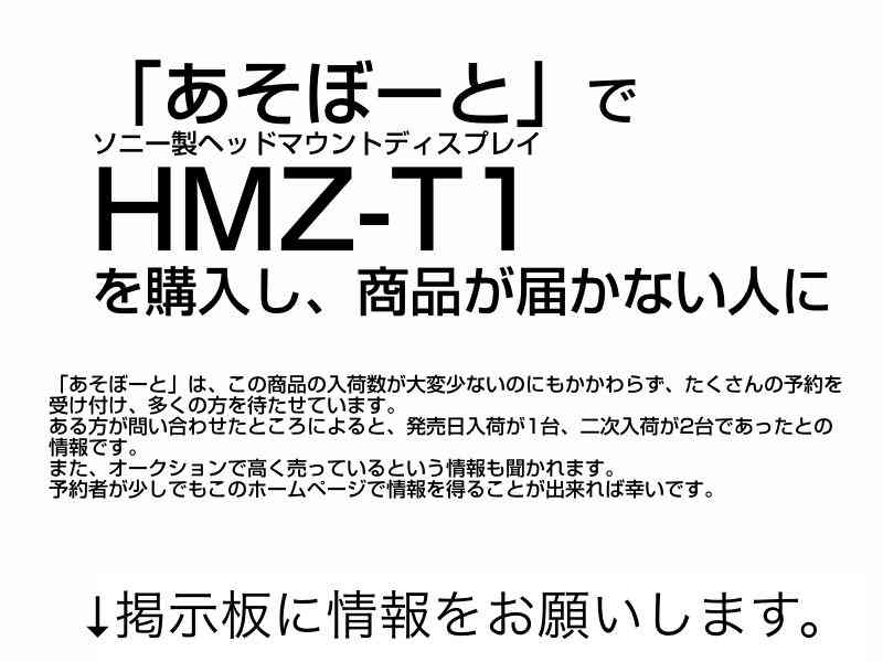 「あそぼーと」でHMZ-T1を購入し、商品が届かない人に