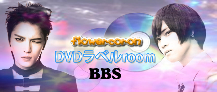 flowercoronのDVDラベルroom_BBS