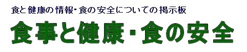 食事と健康・食の安全の掲示板