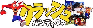 クラッシュ・バンディクー フォーラム