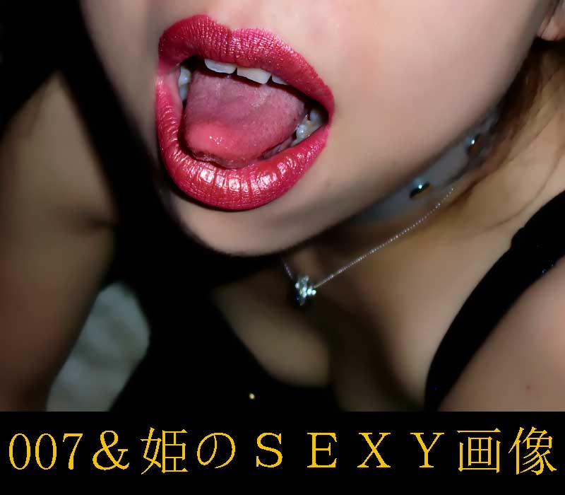 007&姫のSEXY画像