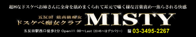 痴女クラブMISTYBBS