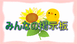 みんなの掲示板