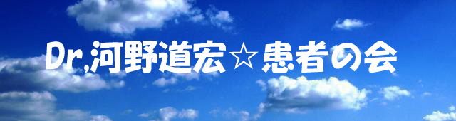 河野道宏☆患者の会~聴神経腫瘍