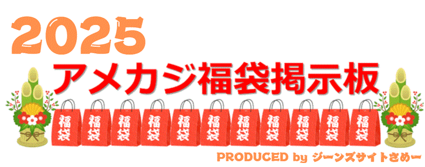 アメカジ福袋掲示板 2025｜ジーンズサイトさめー 