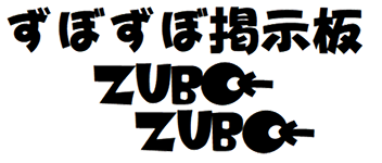 ずぼずぼ掲示板